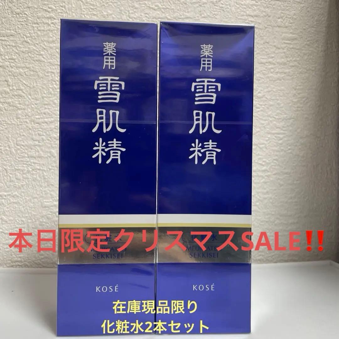 雪肌精 KOSE 薬用化粧水360ml 2本セット 早いもの勝ち！