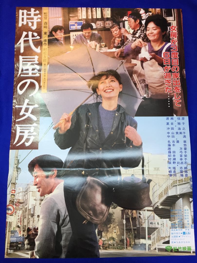 03646『時代屋の女房』B2判映画ポスター非売品劇場公開時オリジナル物