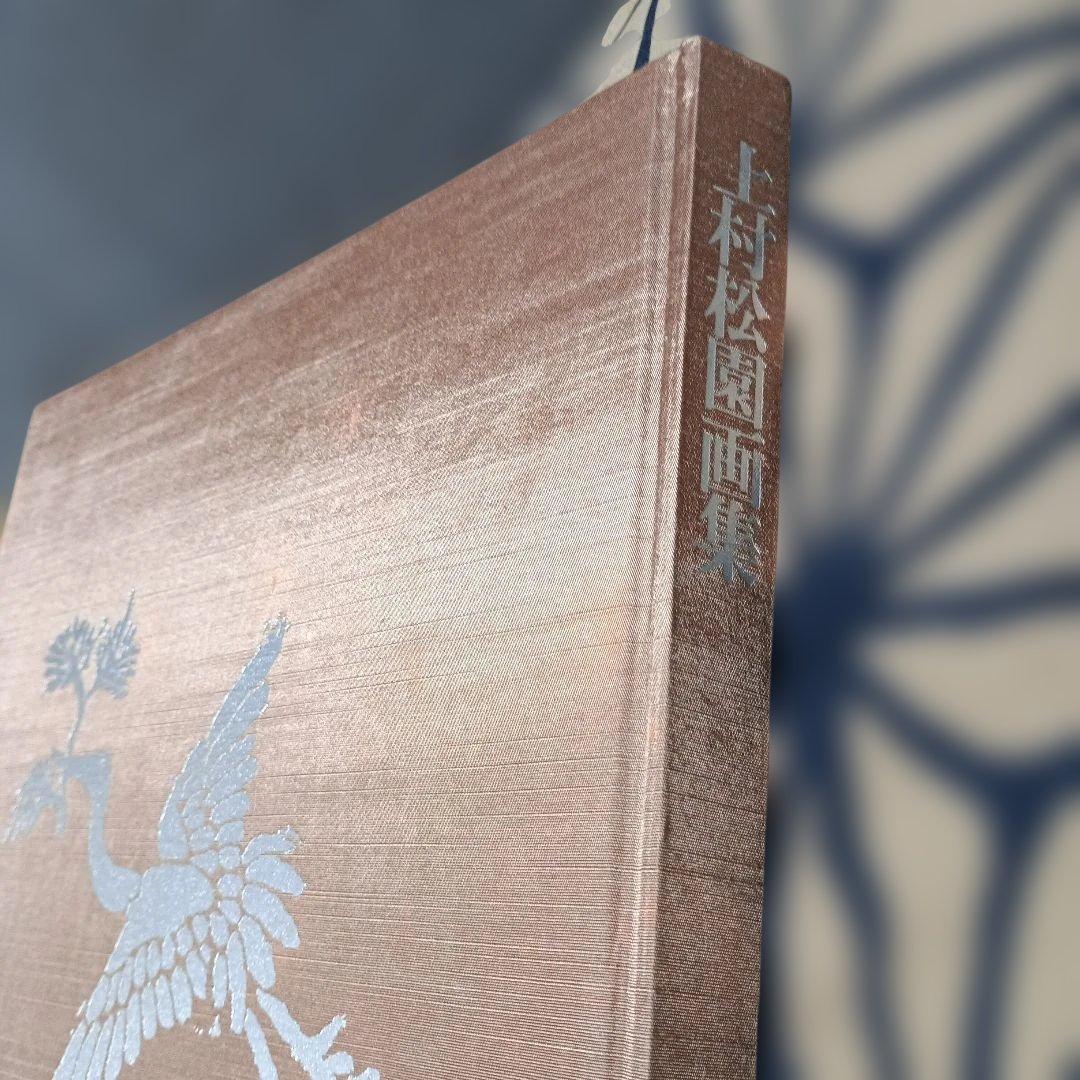 上村松園画集 解説付き２冊　限定1000部のうち305番