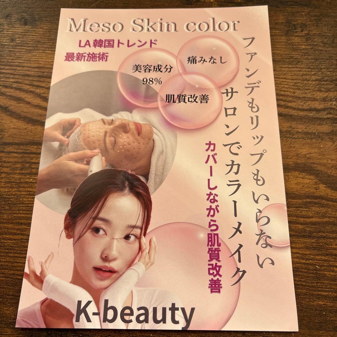 メソスキンカラー 導入セット