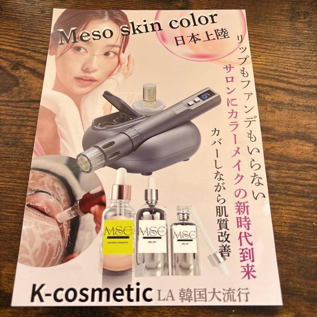 メソスキンカラー 導入セット