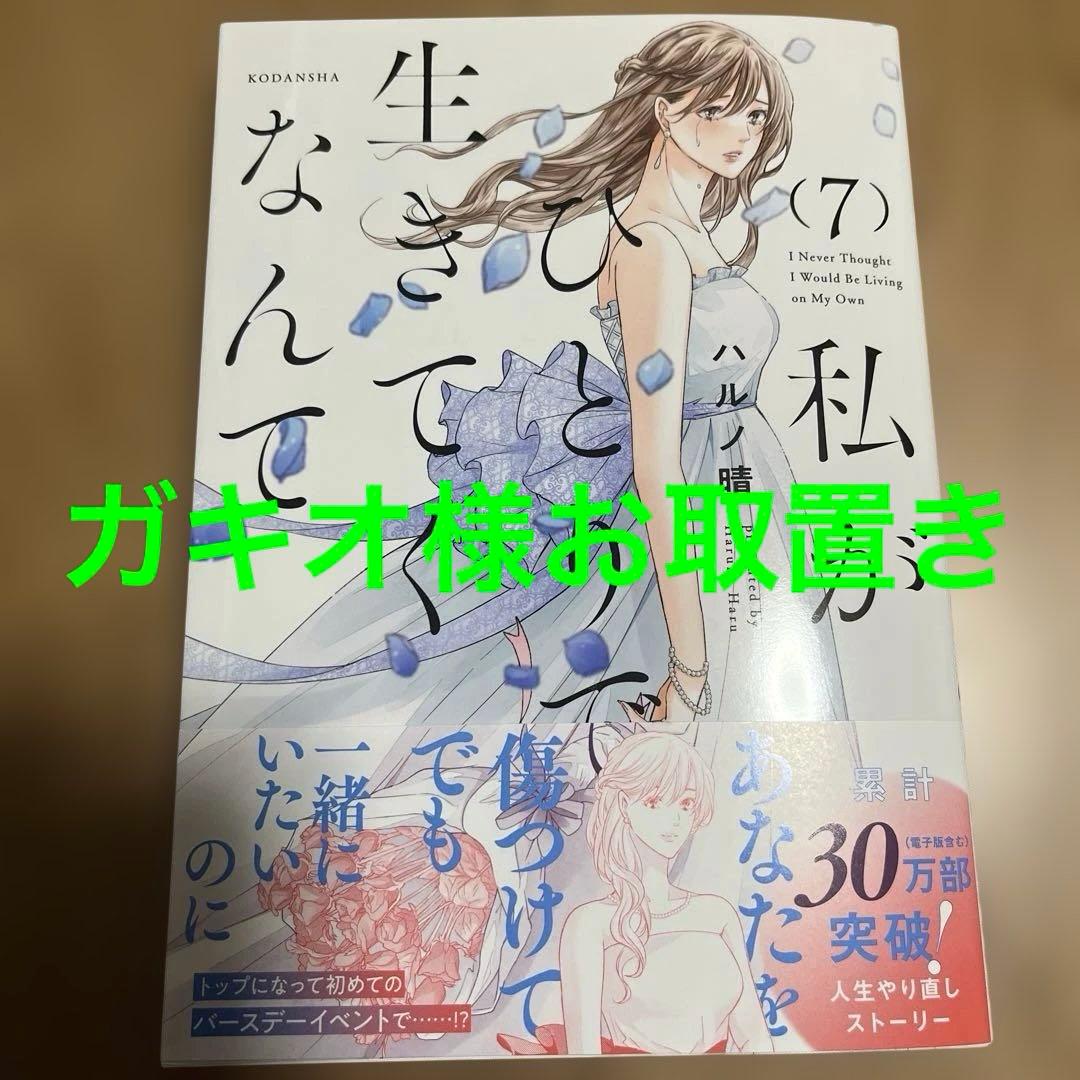 私がひとりで生きてくなんて(7)