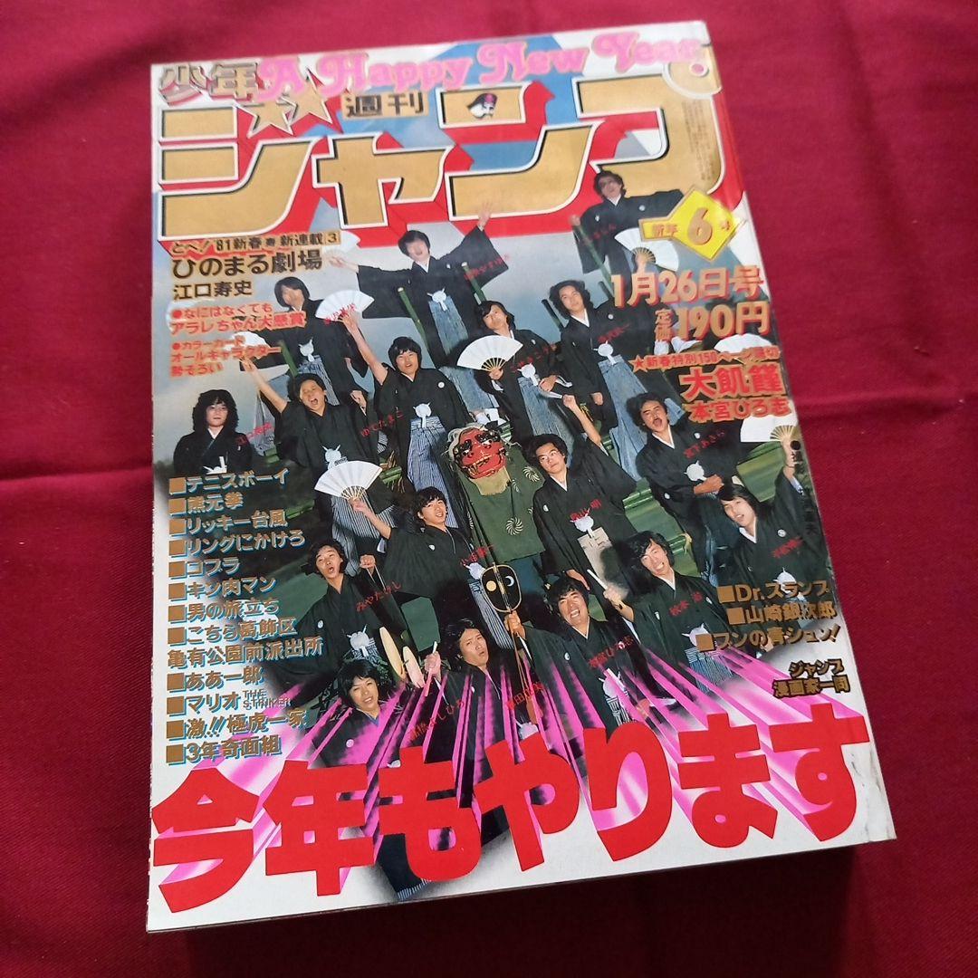 【当時物美品】週刊 少年 ジャンプ 1981年6号 漫画 アニメ