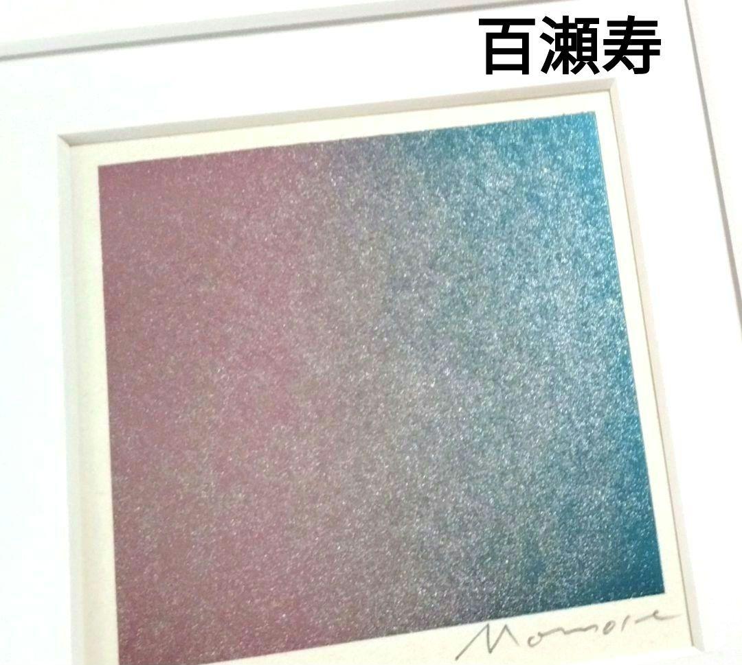 ☆ 百瀬寿 シルクスクリーン 版画