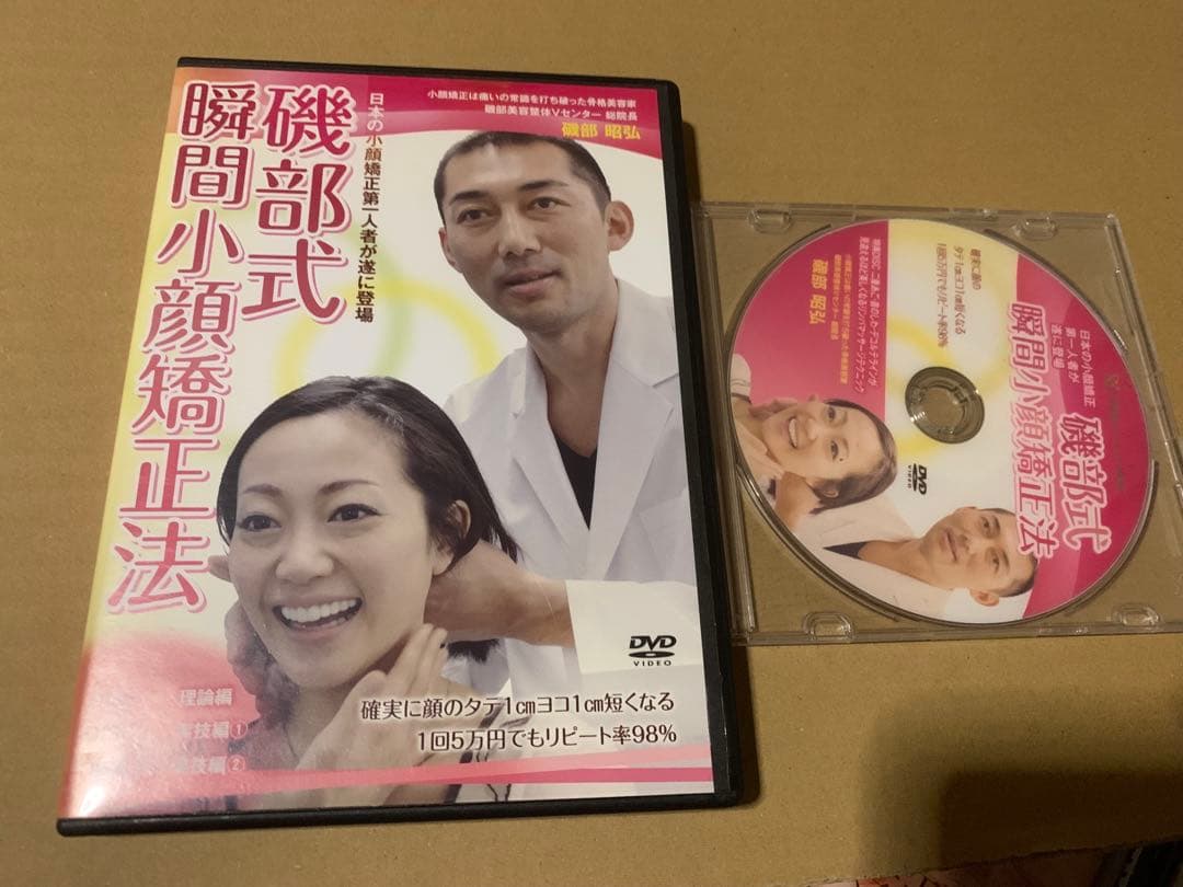 磯部式瞬間小顔矯正法 DVD 3枚組