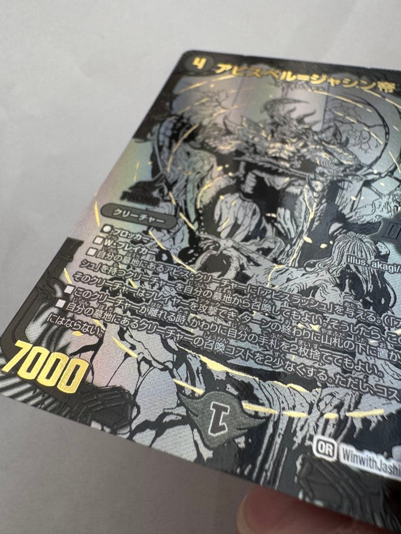 デュエルマスターズ　ブラックアビスベル＝ジャシン帝