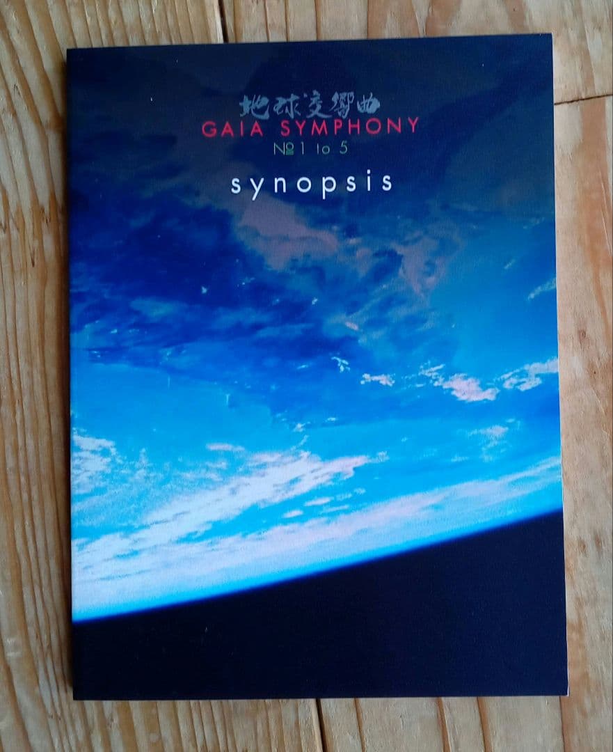 地球交響曲 ガイアシンフォニー スペシャルパッケージ版　龍村仁