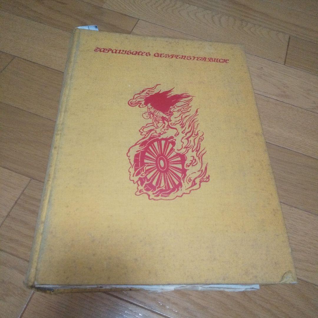 日本の妖怪変化 ドイツ版