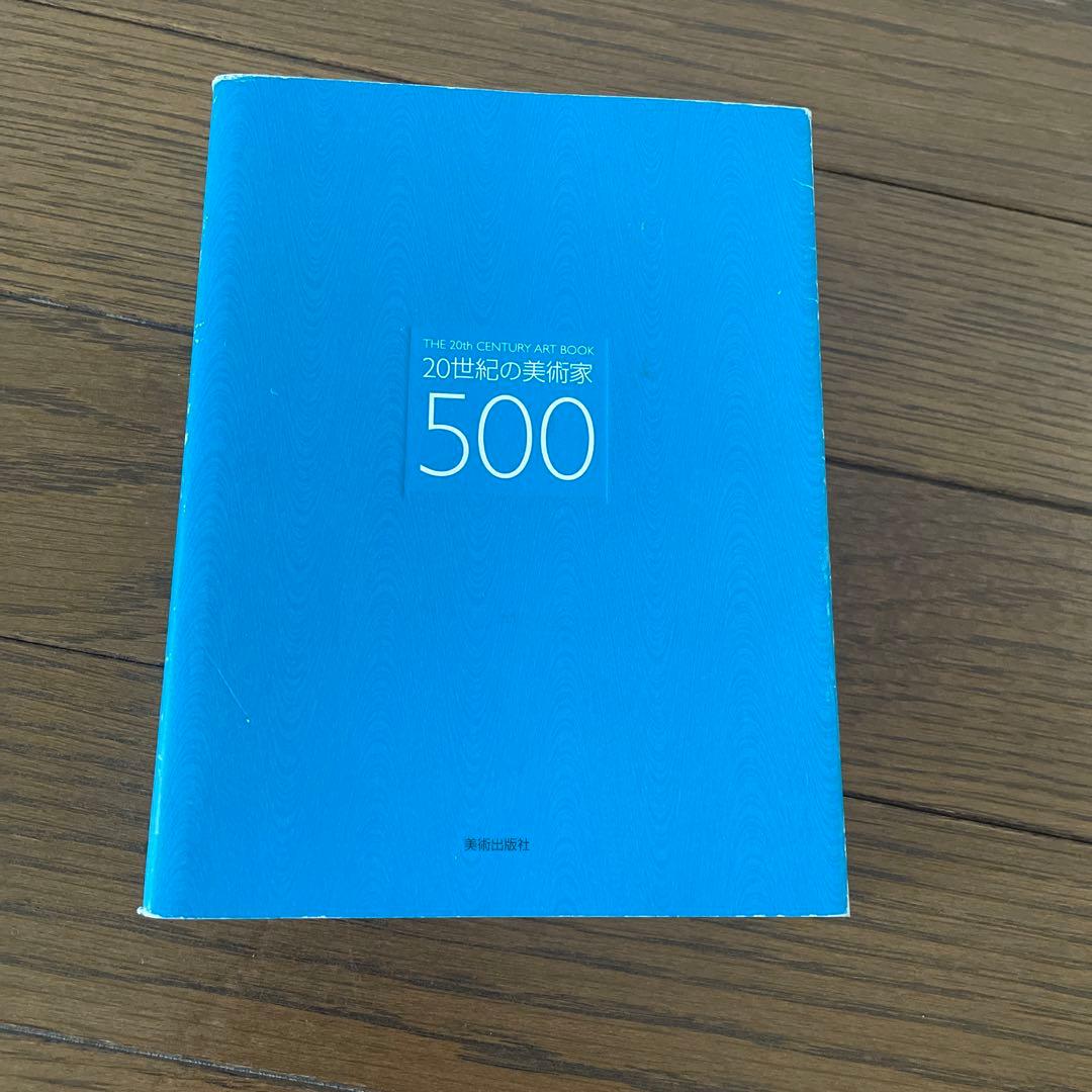 20世紀の美術家500