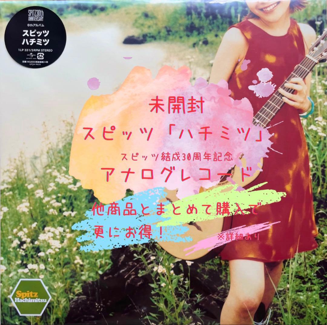 スピッツ ハチミツ LP アナログ レコード Spitz 30周年 未開封