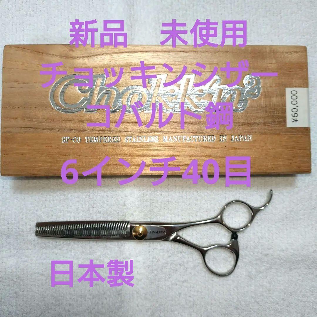 新品 未使用 チョッキン セニングシザー 6インチ 40目 コバルト鋼