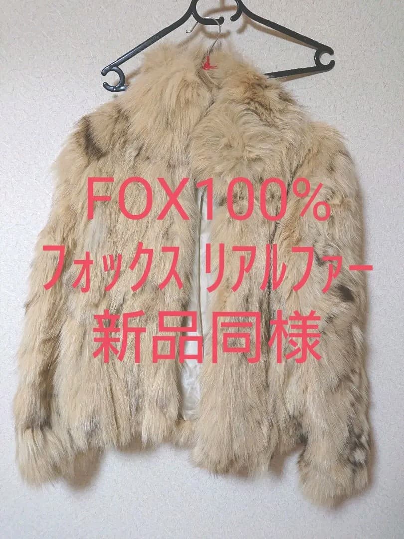 【美品】フォックスファー１００%ジャケット(コート) 毛皮
