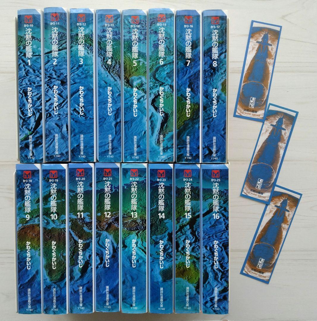 文庫版 沈黙の艦隊 1〜16 全巻セット かわぐちかいじ しおり付き