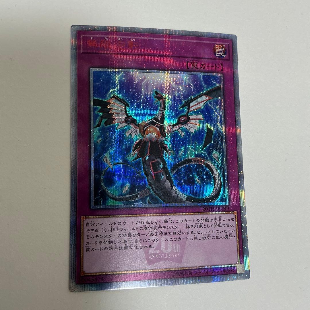 遊戯王 無限泡影　20th