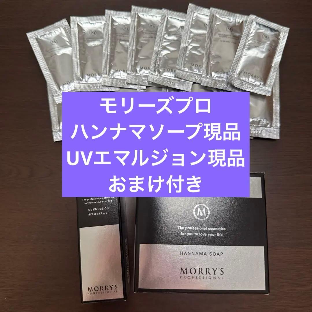 モリーズプロ　MORRY'S PRO ハンナマソープ現品＋UVセット
