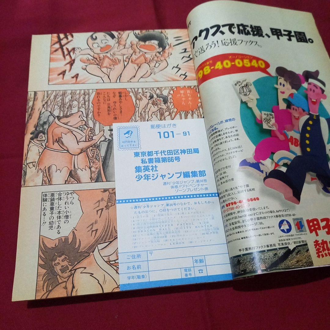 【当時物美品】週刊 少年 ジャンプ 1987年36号 漫画 アニメ