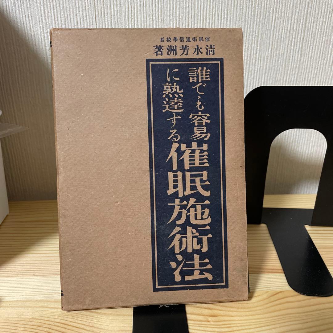 希少　古書　心理学　誰でも容易に熟達する催眠施術法　清水芳洲　大正9年発行