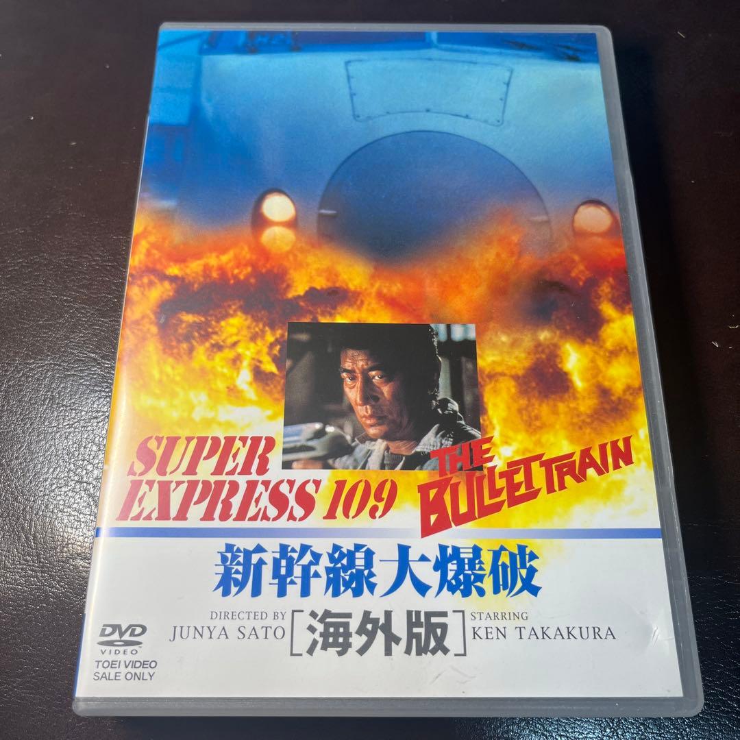 新幹線大爆破 海外版('76東映)〈2枚組〉