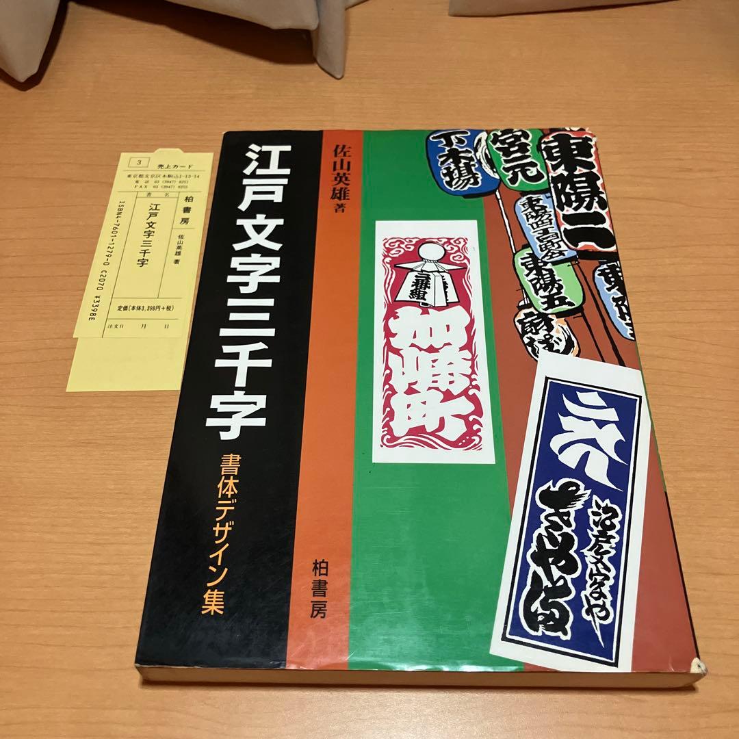 江戸文字三千字