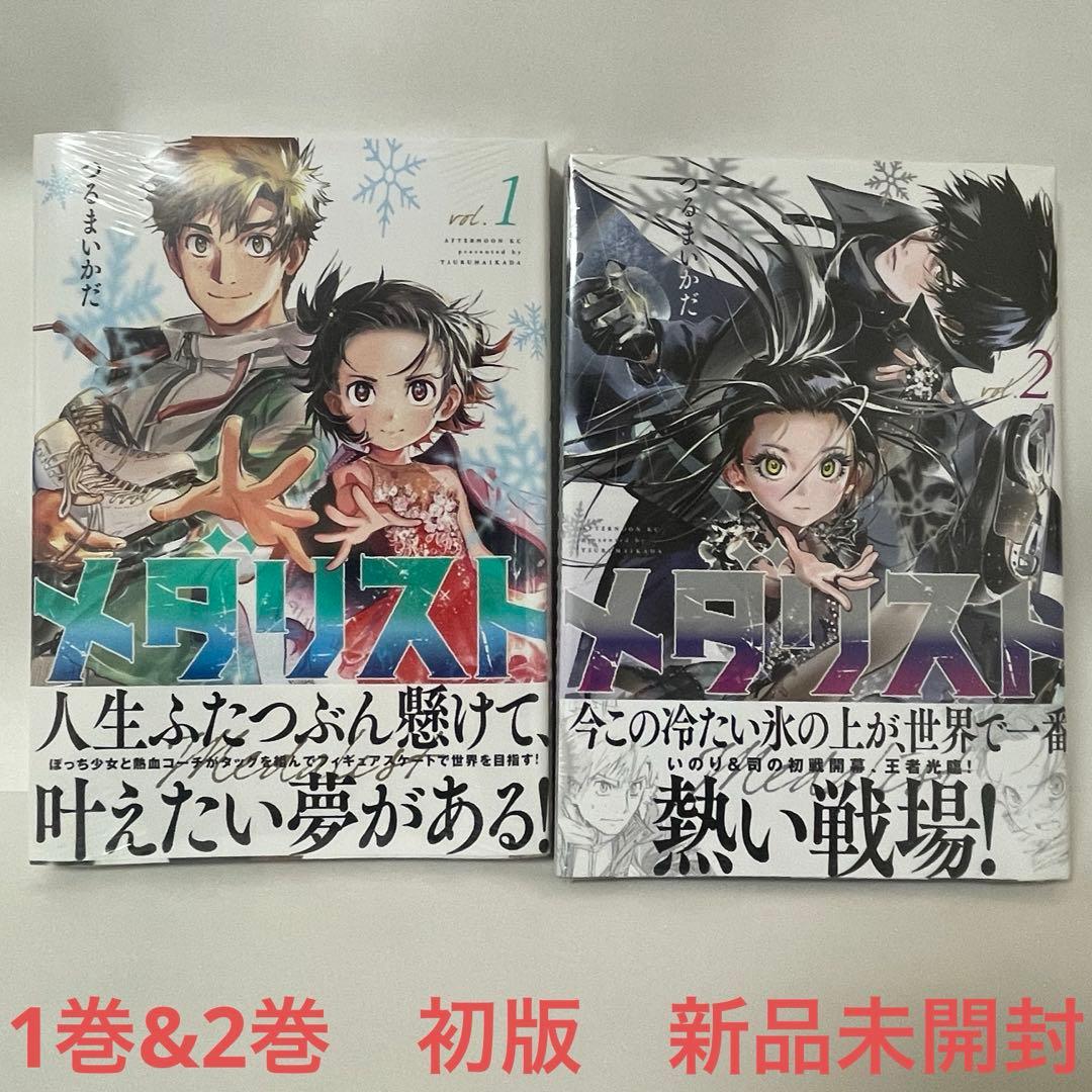☆希少☆ 【初版】メダリスト　1巻　2巻　新品未開封
