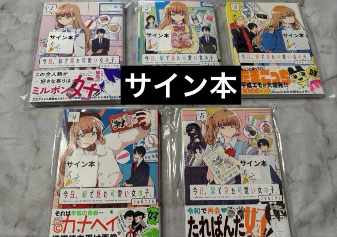 さかなこうじ「今日、駅で見た可愛い女の子。」サイン本 1巻～5巻