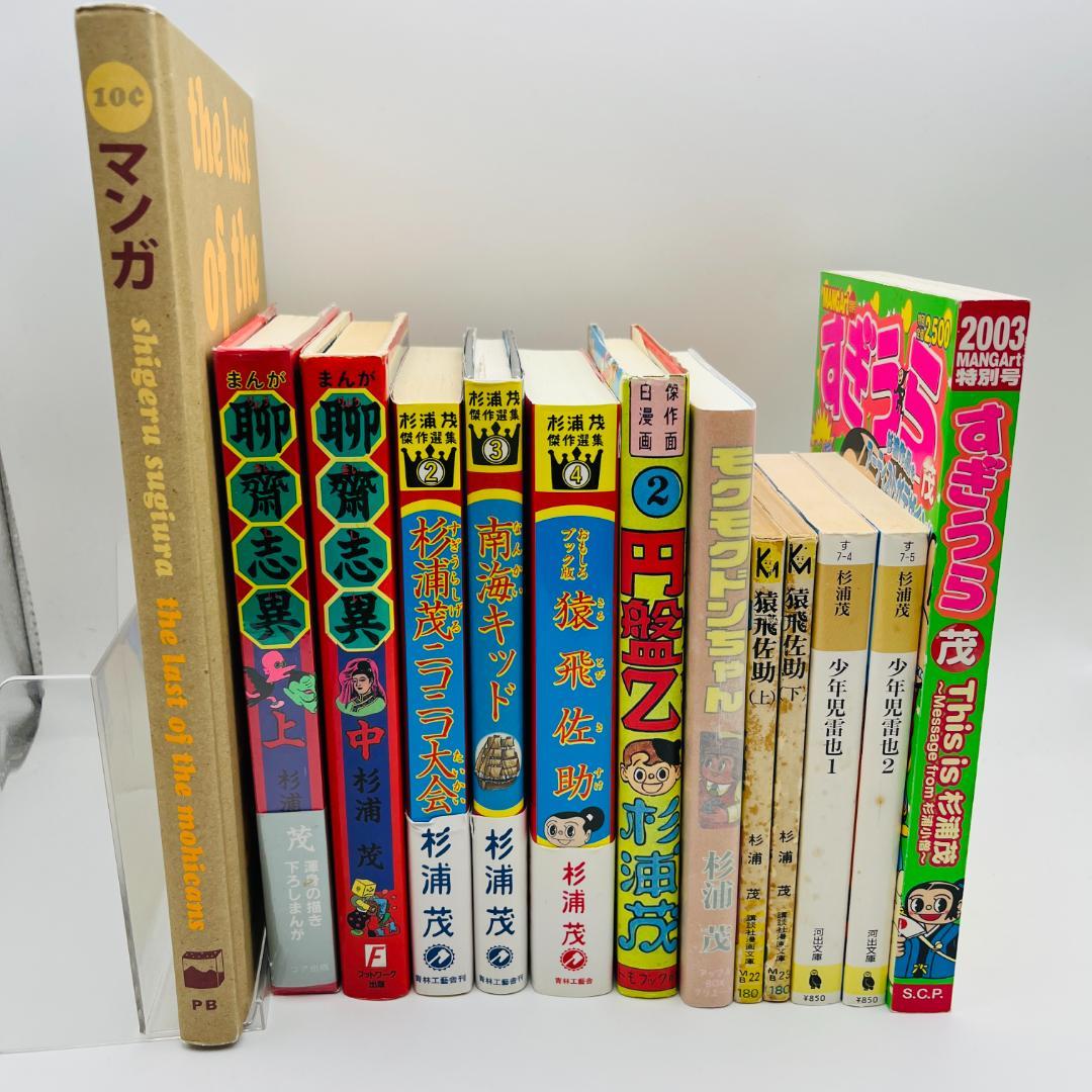 杉浦茂 13冊 まとめ売り 南海キッド 円盤Z モクモクドンちゃん など 希少