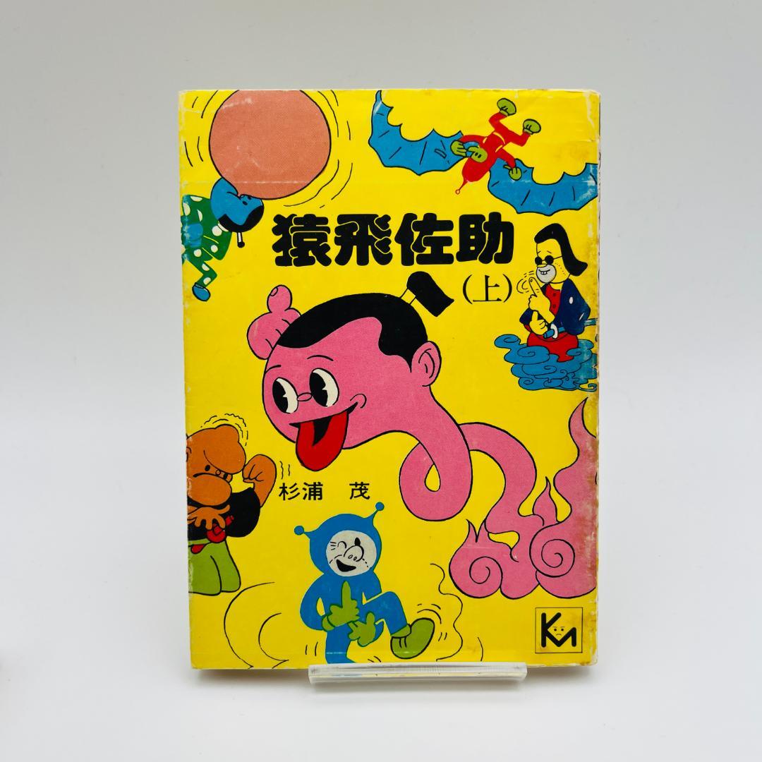 杉浦茂 13冊 まとめ売り 南海キッド 円盤Z モクモクドンちゃん など 希少