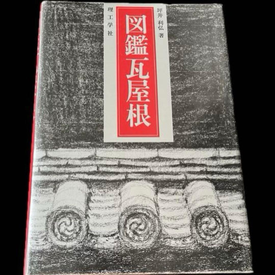 “初版本”図鑑瓦屋根　坪井 利弘　理工学社