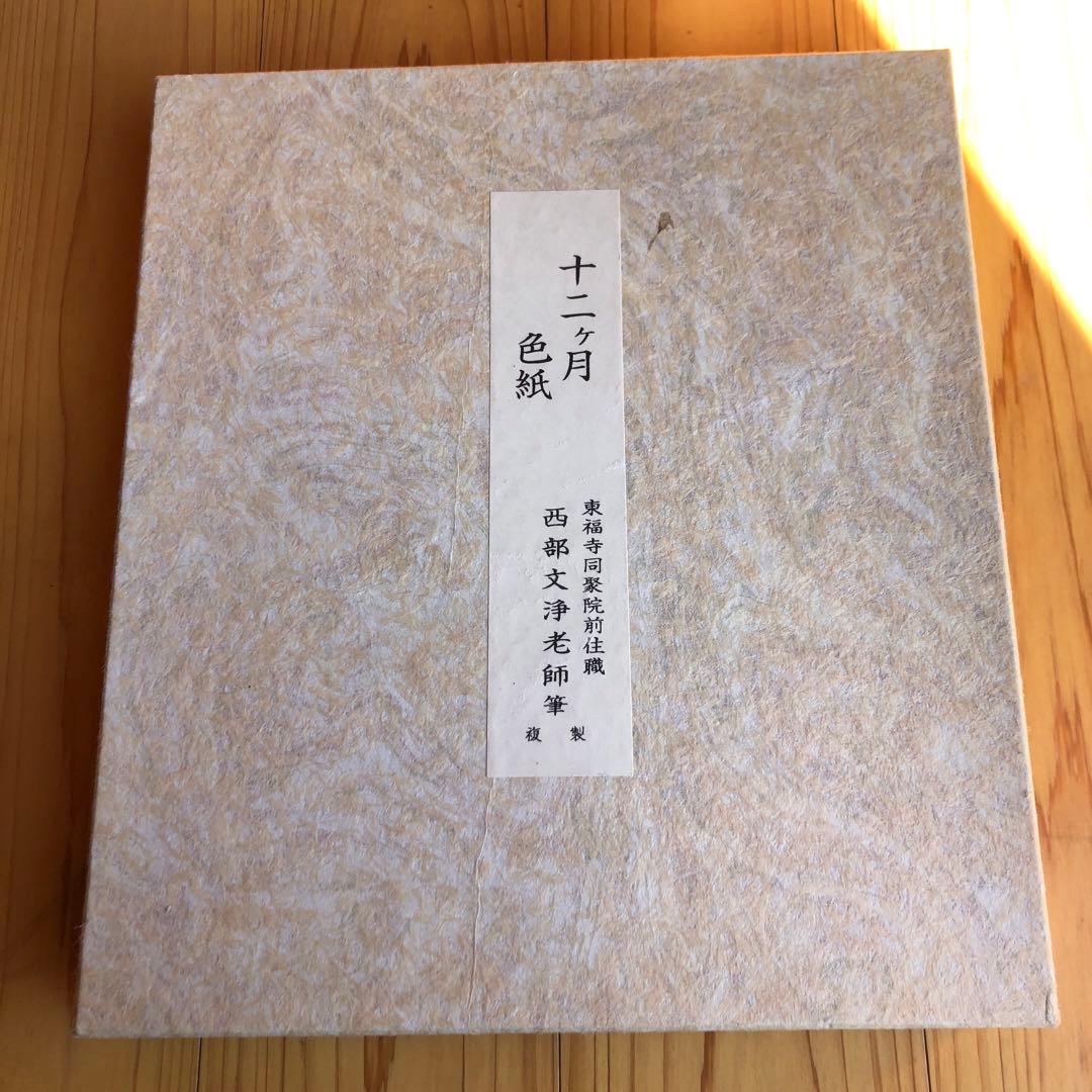 茶道具　色紙　１２ヶ月複製色紙セット　西部文浄老師筆　東福寺道聚院元住職