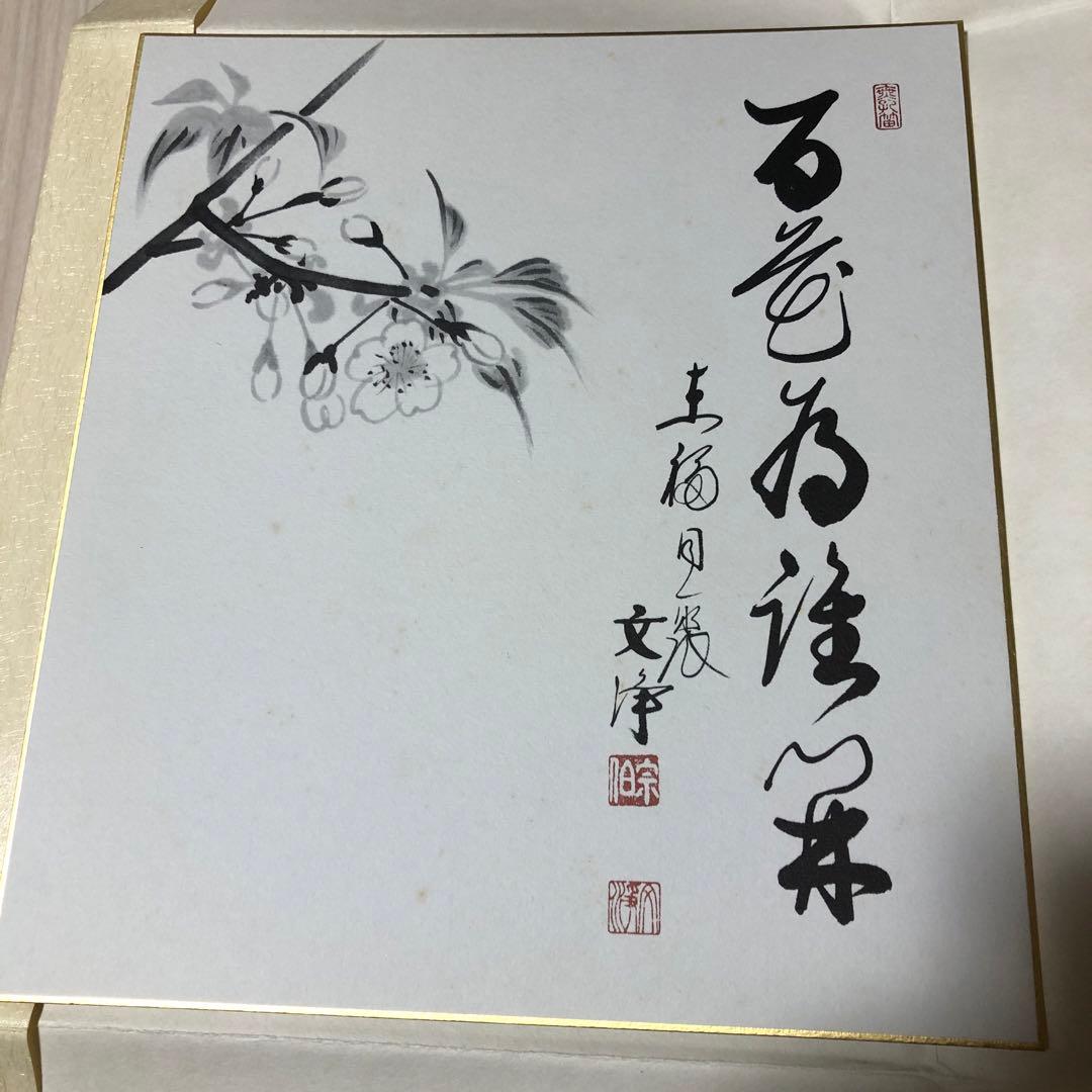 茶道具　色紙　１２ヶ月複製色紙セット　西部文浄老師筆　東福寺道聚院元住職
