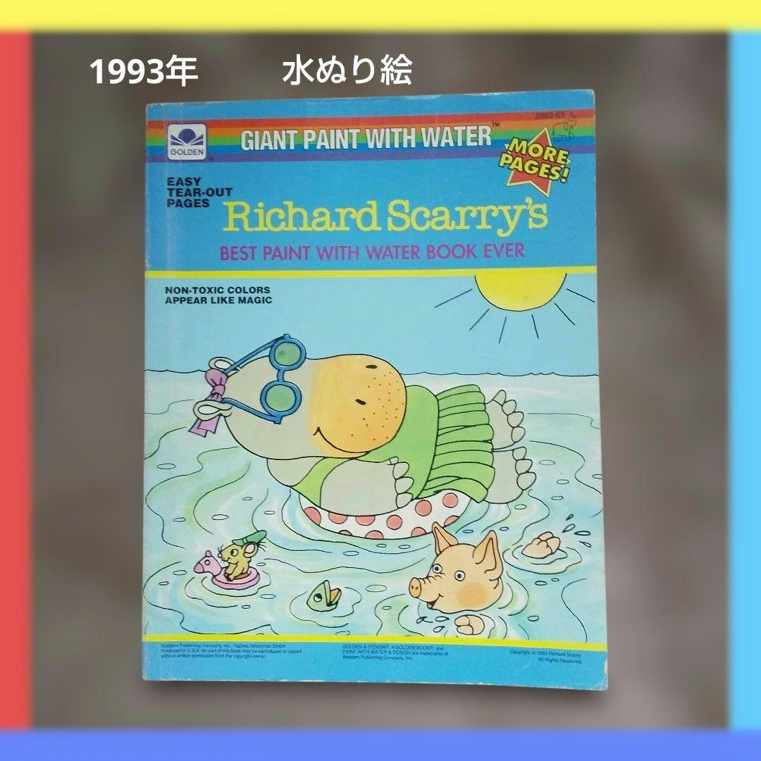 訳あり リチャード・スキャリー 水で描くアートブック 水ぬり絵 1990年代