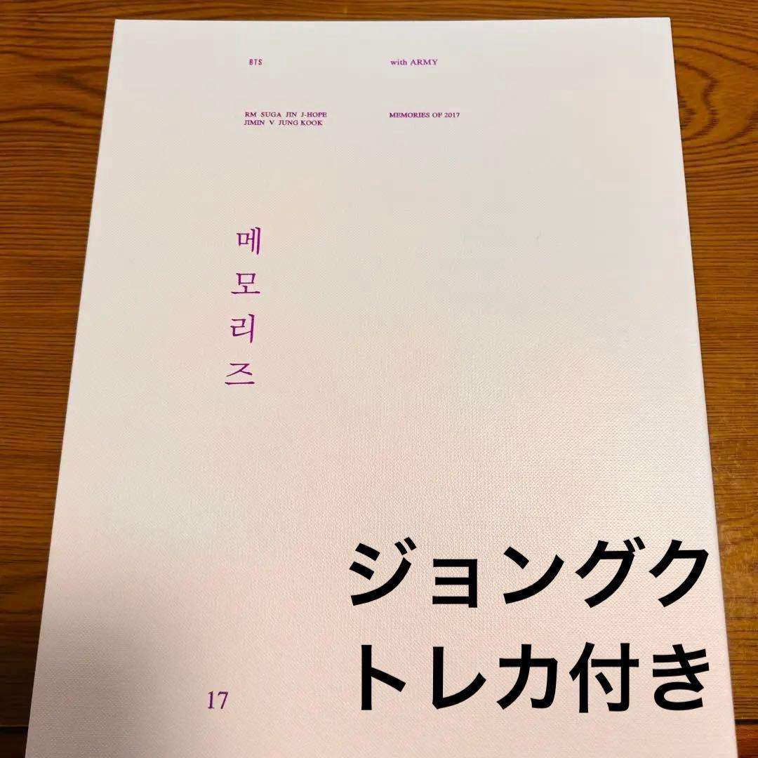BTS MEMORIES OF 2017 DVD ジョングクトレカ付き