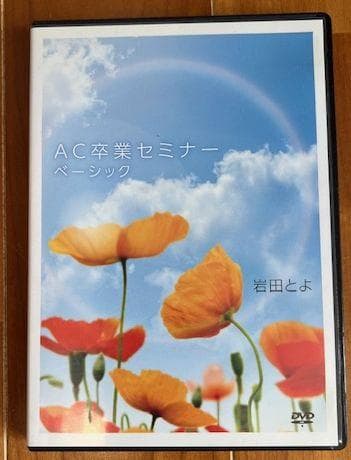 存在不安のあなたに　人気講師・岩田とよ『アダルトチルドレン卒業セミナー 』
