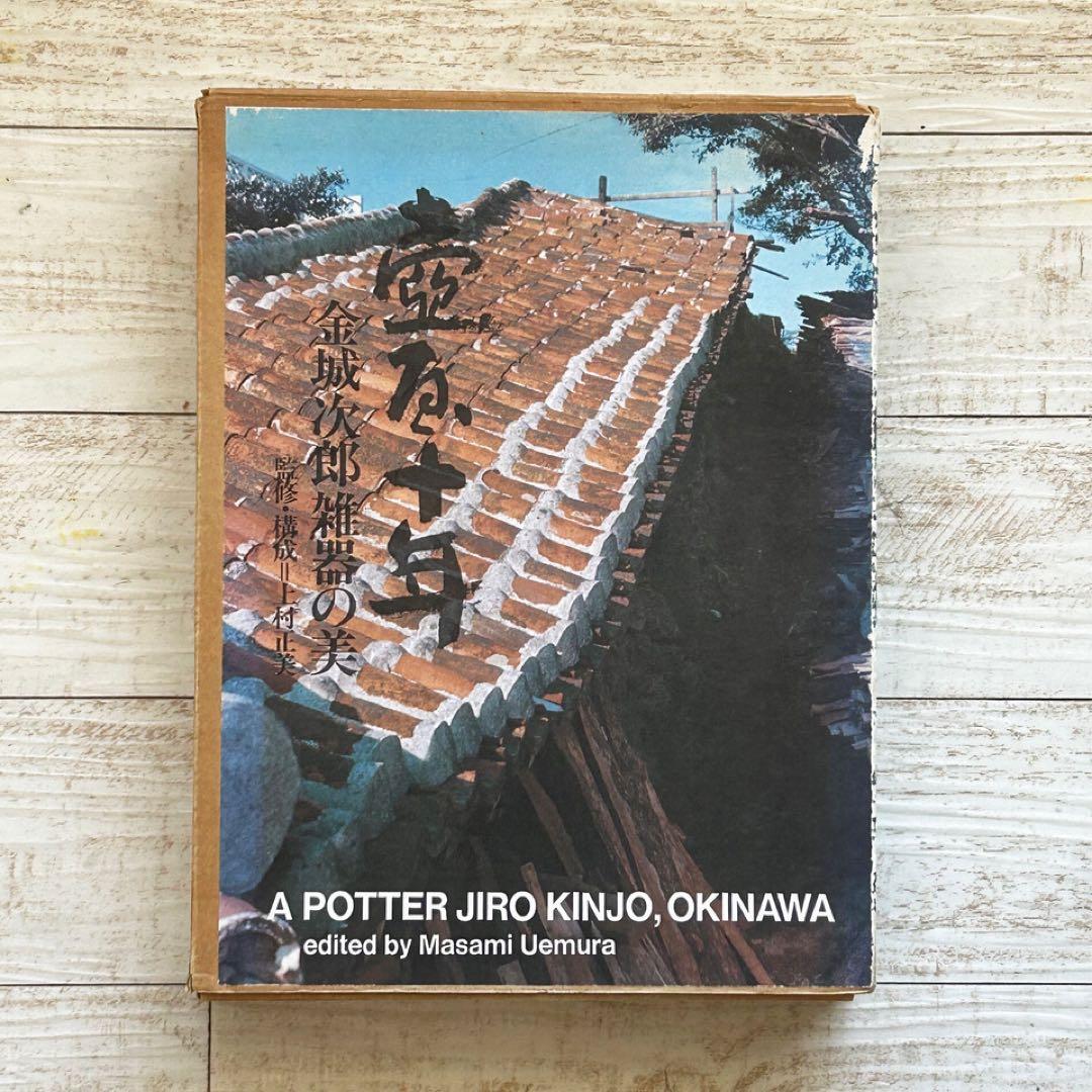 壺屋十年 金城次郎　雑器の美　沖縄　人間国宝