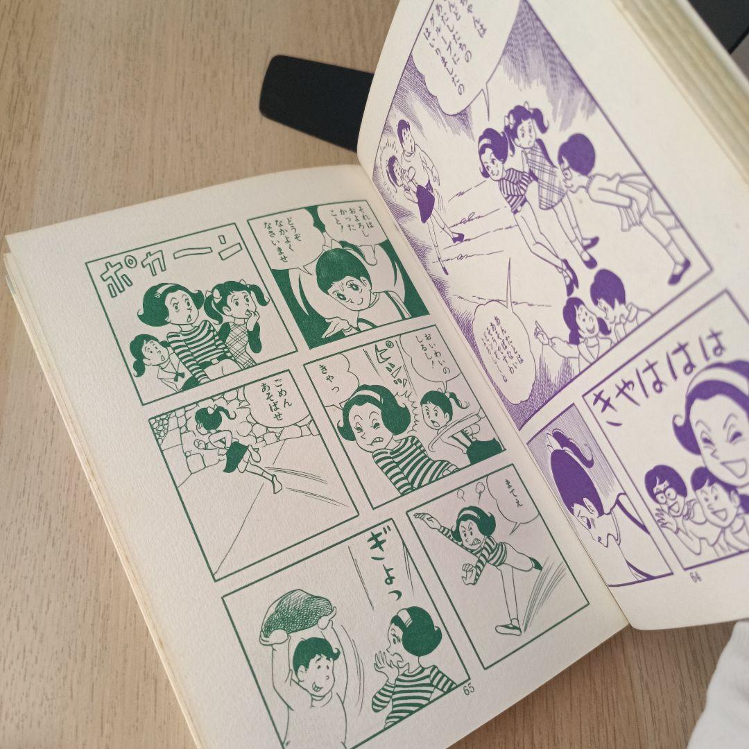 昭和44年 巴里夫 『ゆうやけ広場』 若木書房 ティーンコミックス 昭和レトロ