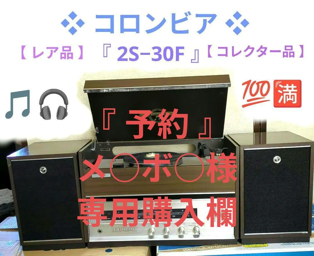 ❖コロンビア❖【2S−30F】[真空管アイテム] ▶画像・詳説を御覧ください！