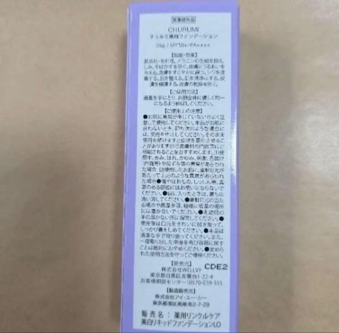 【新品未開封】CHURUMI薬用ファンデーション&Skin Venus チュルミ