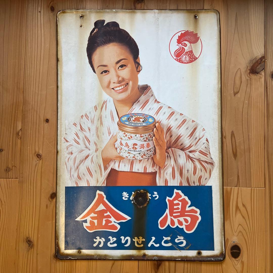 琺瑯看板　金鳥かとりせんこう　 美空ひばり 昭和レトロ看板