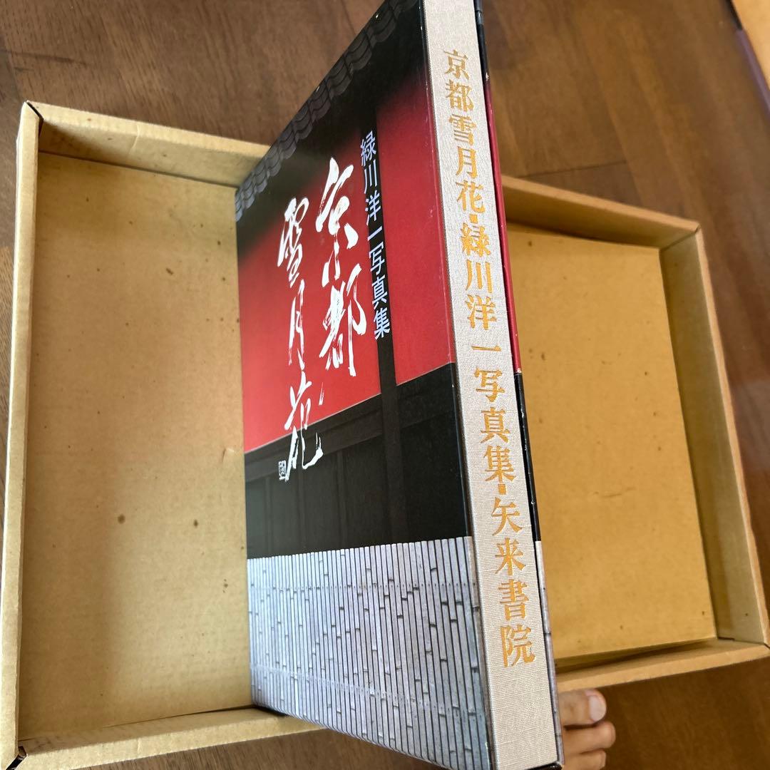 京都 雪月花 緑川洋 写真集