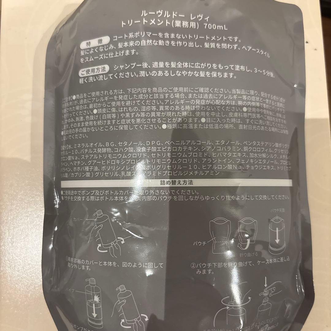 ルーヴルドーレヴィ トリートメント (新品)詰替用　+ 容器入り