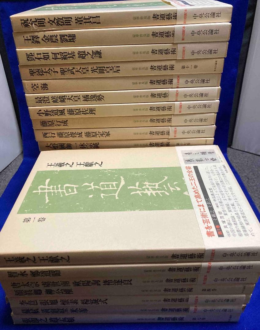 豪華普及版 書道芸術 全24巻揃（全20巻＋別冊4巻）◆中央公論社、昭和50年〜