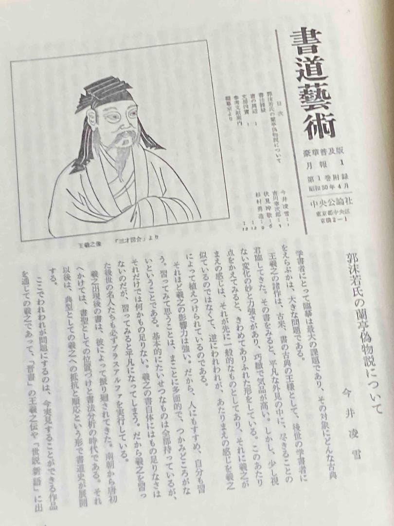 豪華普及版 書道芸術 全24巻揃（全20巻＋別冊4巻）◆中央公論社、昭和50年〜