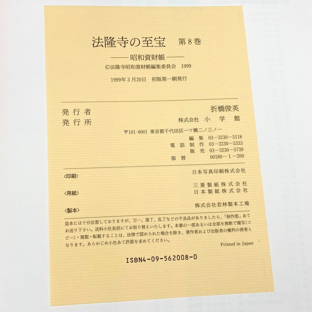 【古書】 昭和資材帳8 法隆寺の至宝 古記録 古文書 函付き 小学館 1999年