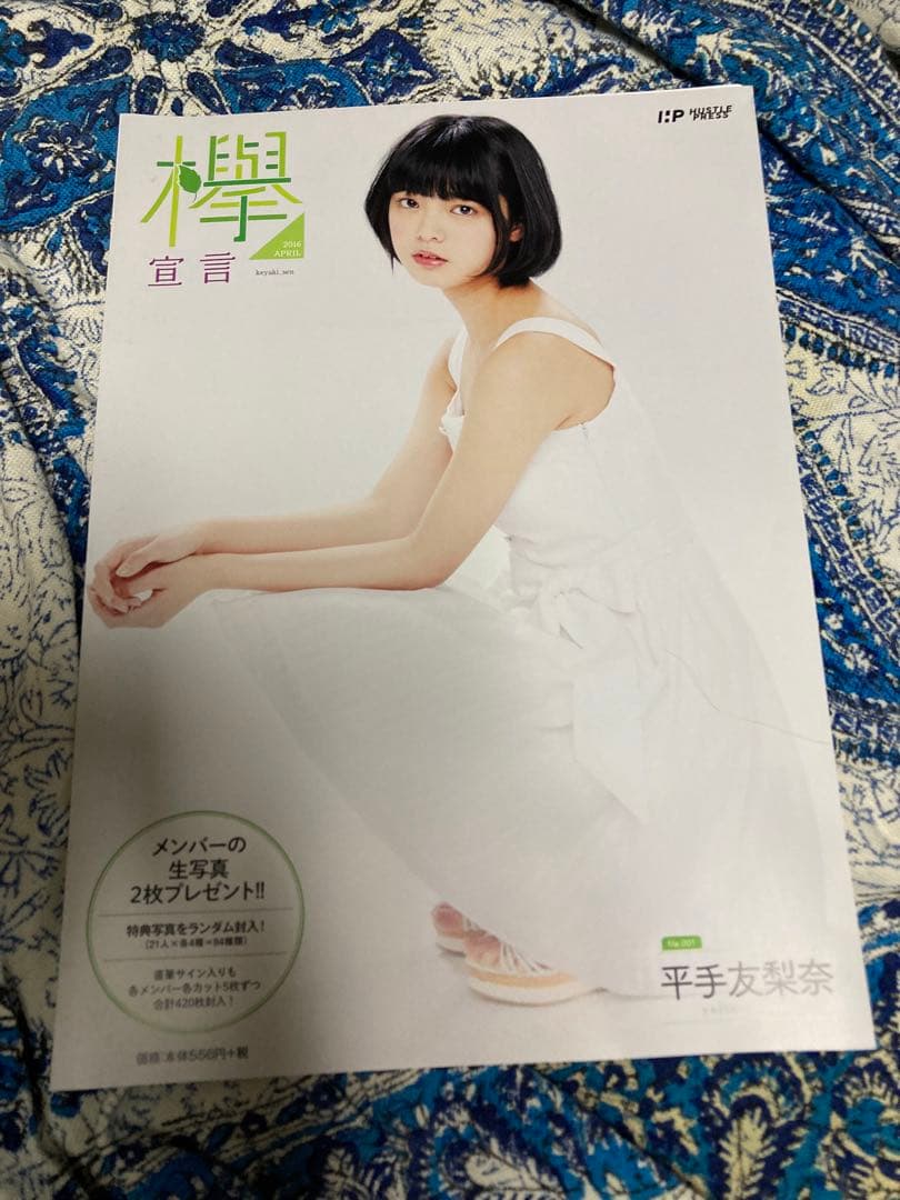 欅宣言 平手友梨奈 新品未使用