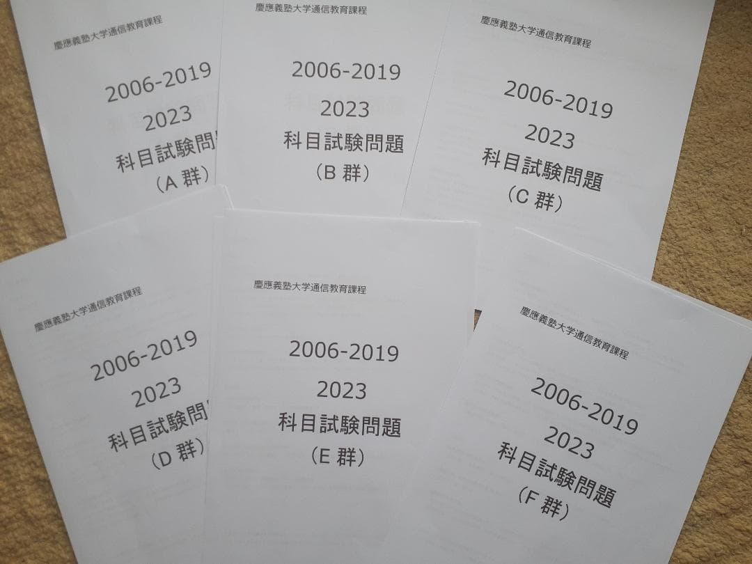 【G7】慶応通信科目試験　過去問　A～F群セット2006～2023年　15年分