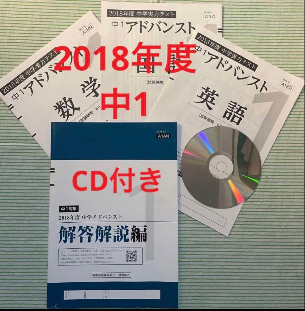 【CD付き】Ｚ会　2018年度 中1アドバンスト模試