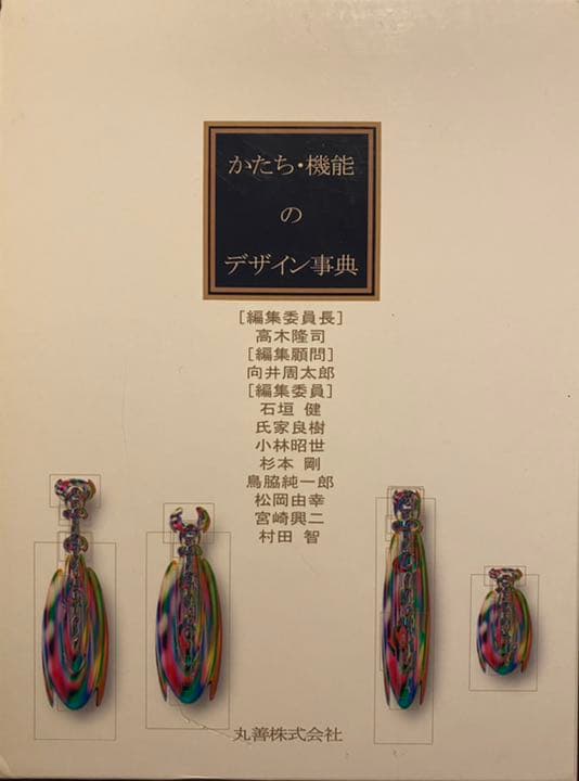 かたち・機能のデザイン事典