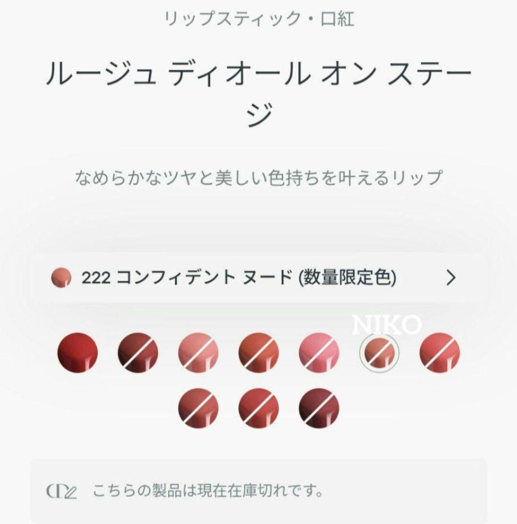 限定色 ディオール ルージュディオールオンステージ 222 コンフィデントヌード