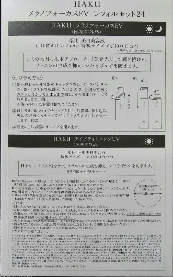 HAKU メラノフォーカスＥＶ　レフィル　隙間なし美白ケアセット　限定品