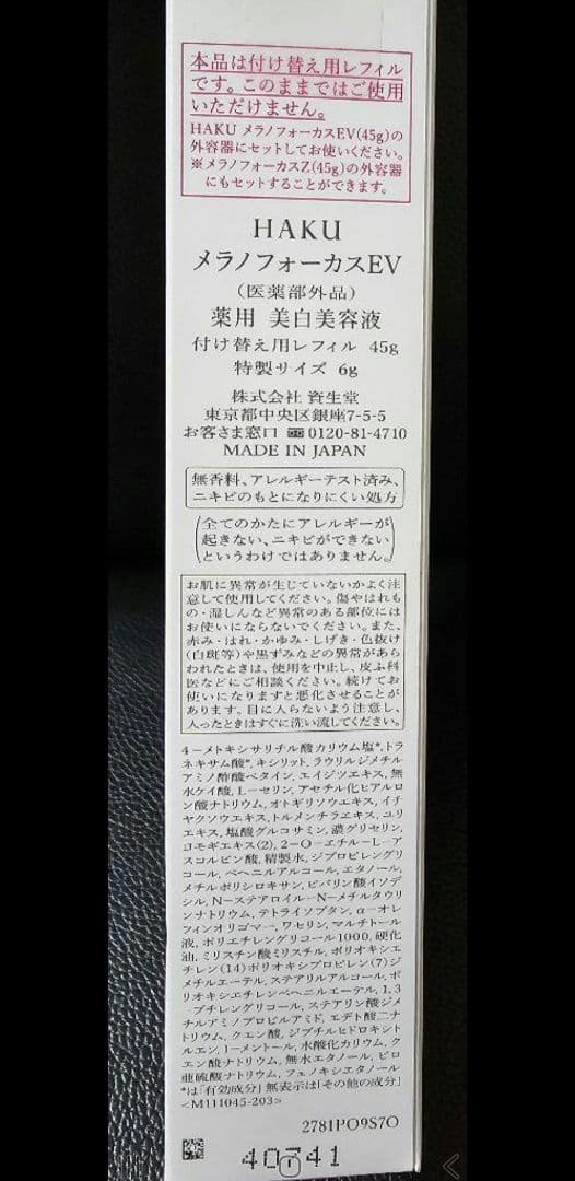 HAKU メラノフォーカスＥＶ　レフィル　隙間なし美白ケアセット　限定品